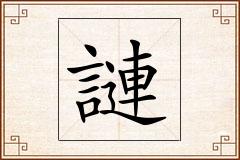 謰怎么写
