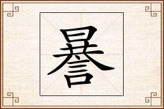 謈怎么写