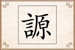 謜怎么写
