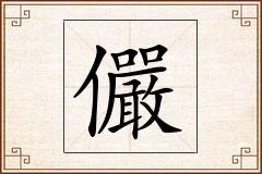 儼怎么写