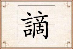 謫怎么写