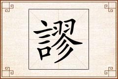 謬怎么写