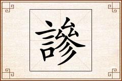 謲怎么写