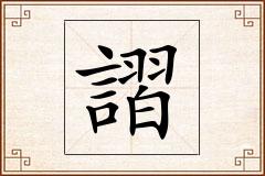 謵怎么写