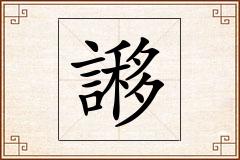 謻怎么写