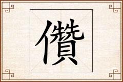 儹怎么写