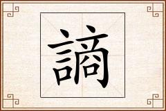謪怎么写