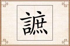 謶怎么写