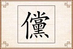 儻怎么写