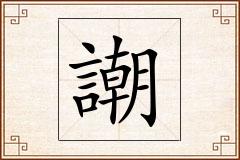 謿怎么写