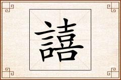 譆怎么写