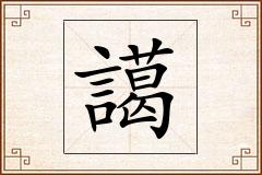 譪怎么写