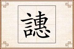 譓怎么写