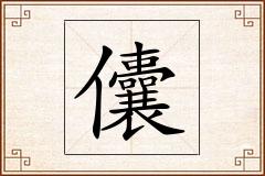 儾怎么写