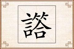 譗怎么写