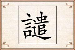 譴怎么写