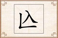 兦怎么写