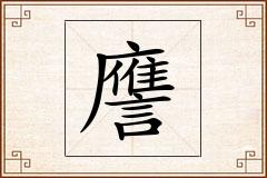譍怎么写