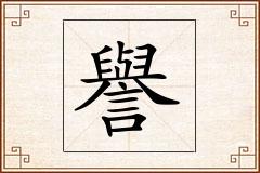 譽怎么写