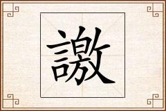 譤怎么写