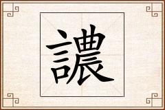 譨怎么写