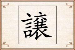 譲怎么写