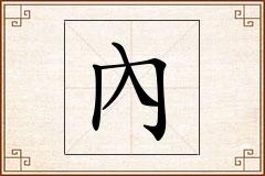 內怎么写