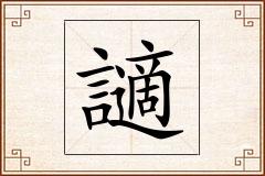 讁怎么写