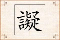 譺怎么写