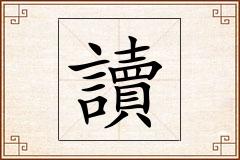 讀怎么写