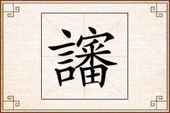 讅怎么写