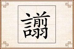譾怎么写