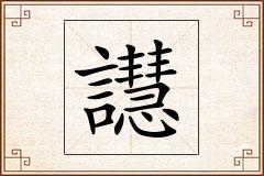 譿怎么写