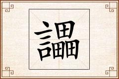 讄怎么写