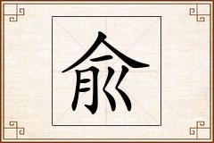 兪怎么写