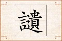 讉怎么写