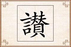 讃怎么写