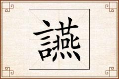讌怎么写