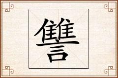 讐怎么写