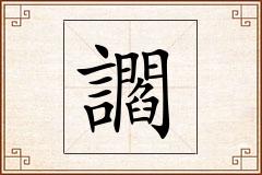讇怎么写