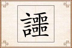 讍怎么写