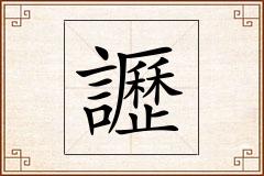 讈怎么写