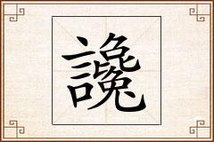 讒怎么写