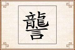 讋怎么写