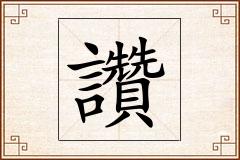 讚怎么写