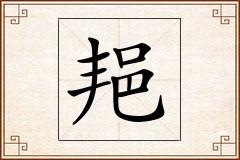 邫怎么写