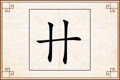 卄怎么写