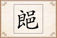 郒怎么写