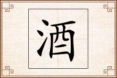 酒怎么写