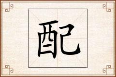 配怎么写